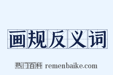 画规反义词是什么意思的图片